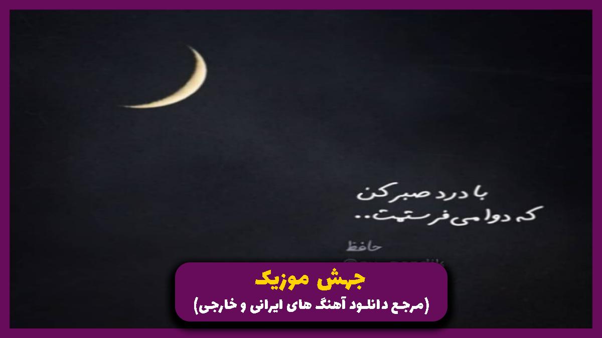 دانلود آهنگ دوباره دلم واسه غربت چشمات تنگه از شادمهر عقیلی